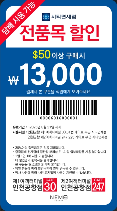 면세점 전품목 할인쿠폰